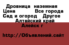 Дровница  наземная › Цена ­ 3 000 - Все города Сад и огород » Другое   . Алтайский край,Алейск г.